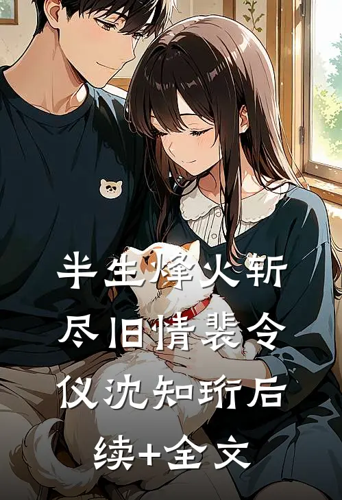 半生烽火斩尽旧情裴令仪沈知珩后续+全文