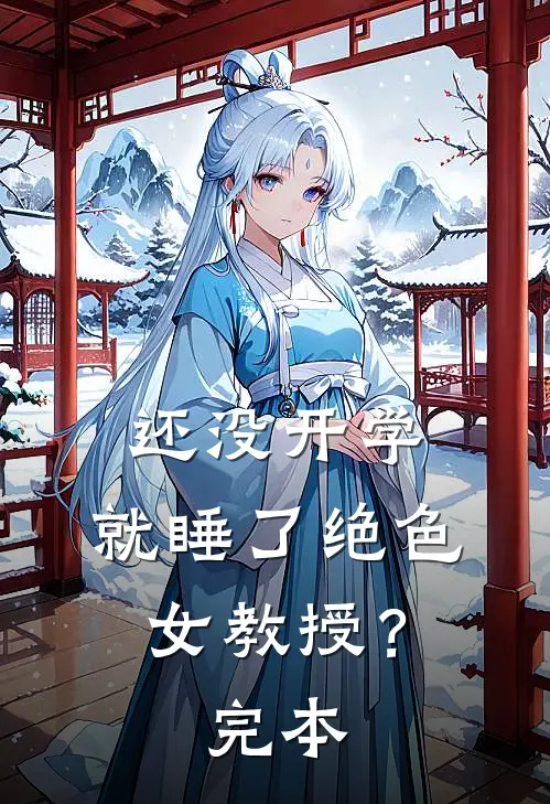 还没开学，就睡了绝色女教授？完本
