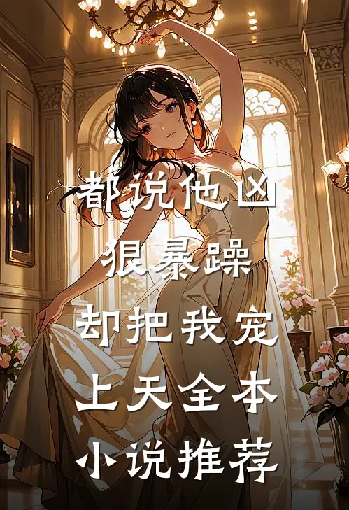 都说他凶狠暴躁，却把我宠上天全本小说推荐