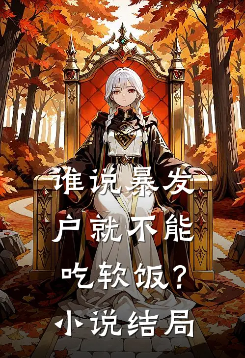 谁说暴发户就不能吃软饭？小说结局