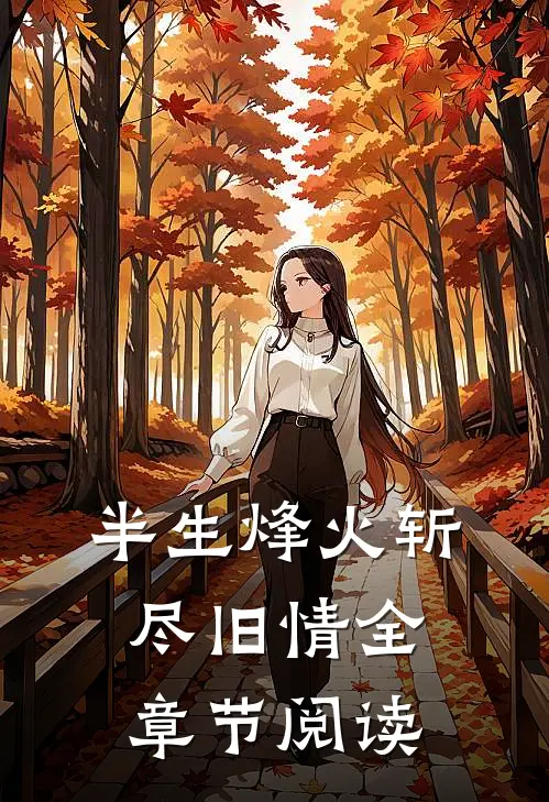 半生烽火斩尽旧情全章节阅读
