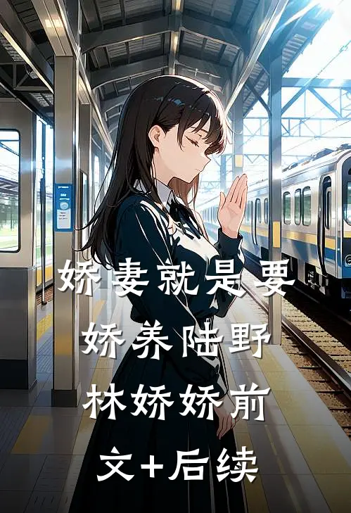 娇妻就是要娇养陆野林娇娇前文+后续