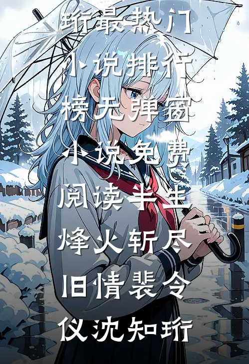 半生烽火斩尽旧情(裴令仪沈知珩)最热门小说排行榜_无弹窗小说免费阅读半生烽火斩尽旧情(裴令仪沈知珩)