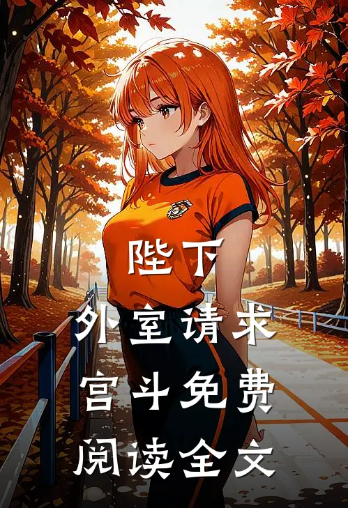 陛下，外室请求宫斗免费阅读全文