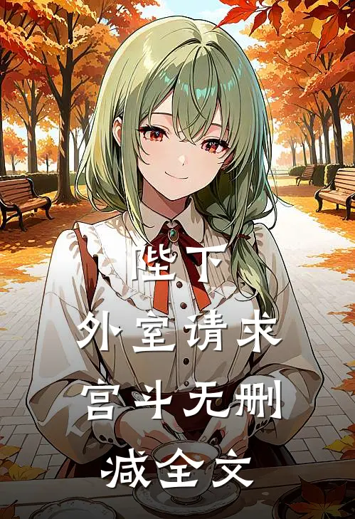 陛下，外室请求宫斗无删减全文