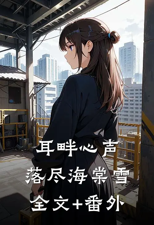 耳畔心声，落尽海棠雪全文+番外