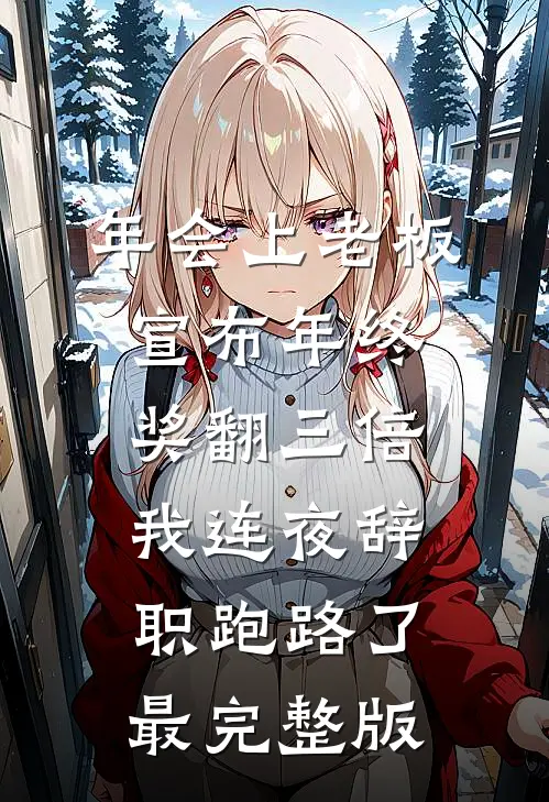 年会上老板宣布年终奖翻三倍，我连夜辞职跑路了最完整版