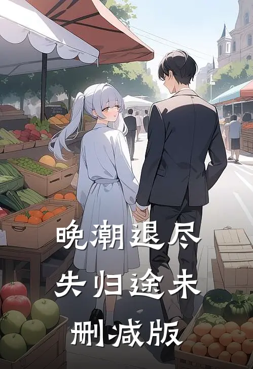 晚潮退尽失归途未删减版