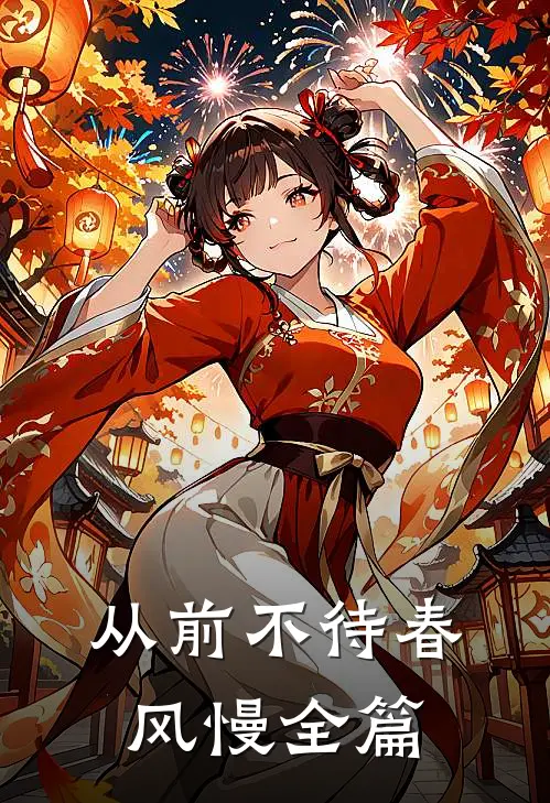 从前不待春风慢全篇
