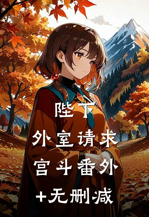 陛下，外室请求宫斗番外+无删减