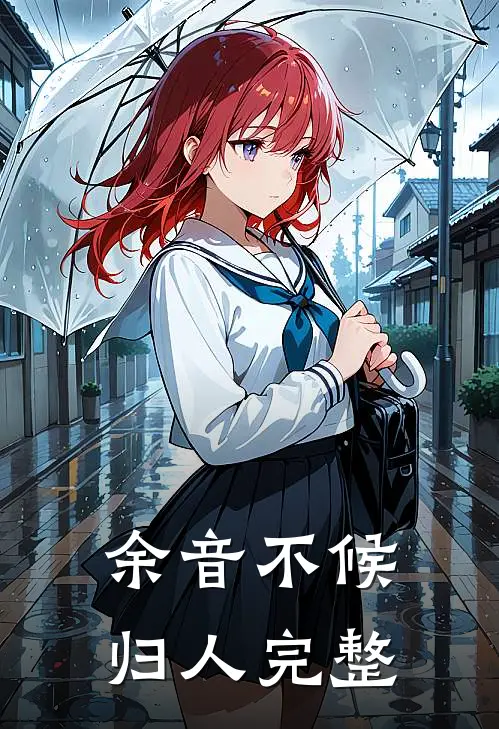 余音不候归人完整
