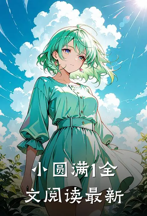 小圆满1全文阅读最新