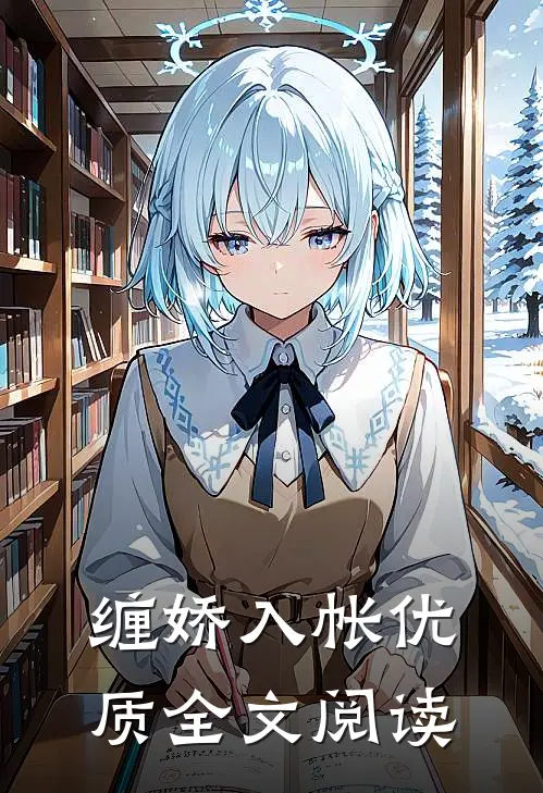缠娇入帐优质全文阅读
