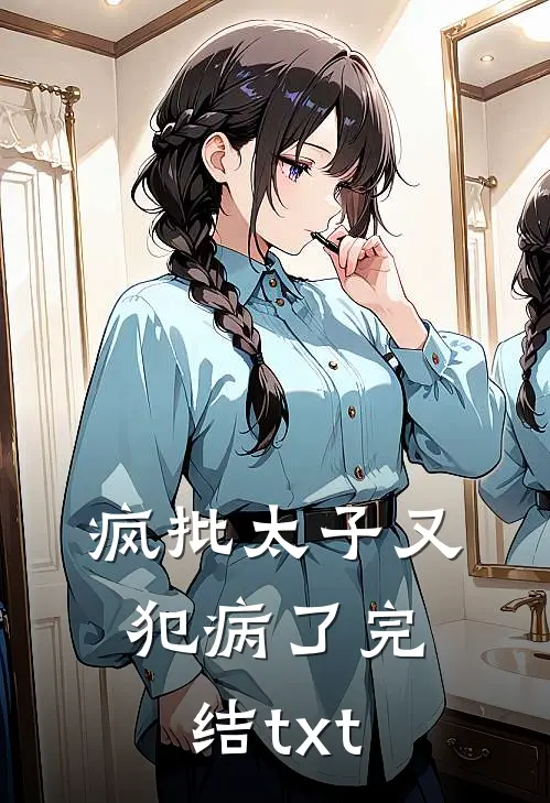 疯批太子又犯病了完结txt