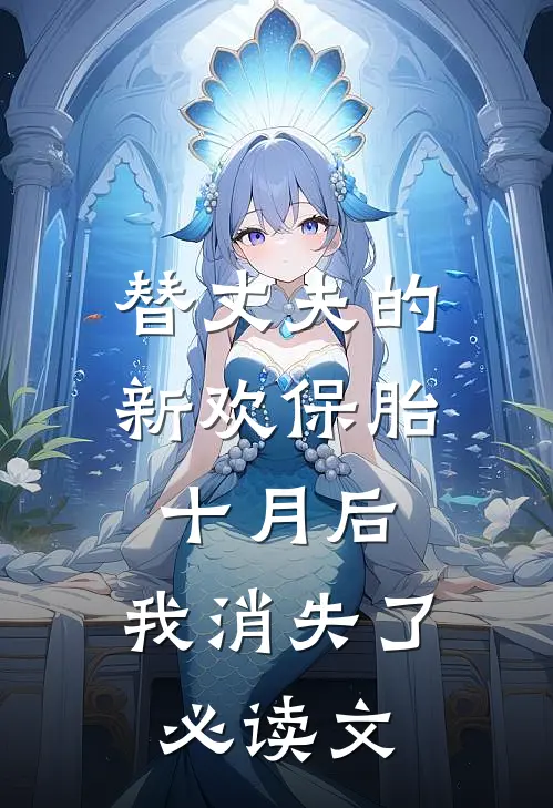 替丈夫的新欢保胎十月后，我消失了必读文