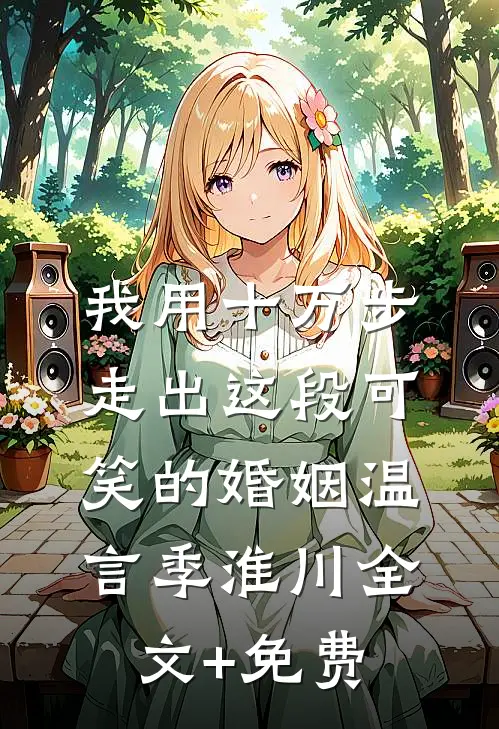 我用十万步，走出这段可笑的婚姻温言季淮川全文+免费