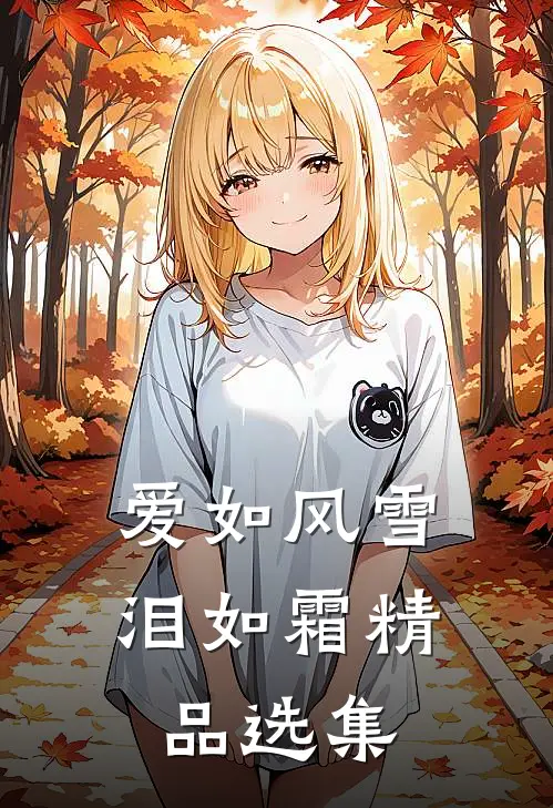 爱如风雪泪如霜精品选集