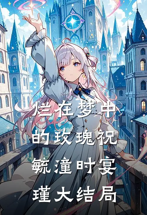 烂在梦中的玫瑰祝毓潼时宴瑾大结局