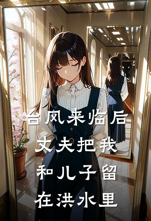 台风来临后，丈夫把我和儿子留在洪水里