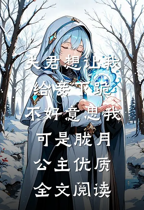 夫君想让我给妾下跪，不好意思我可是胧月公主优质全文阅读