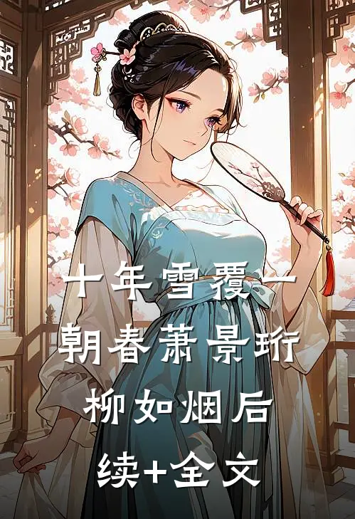 十年雪覆一朝春萧景珩柳如烟后续+全文