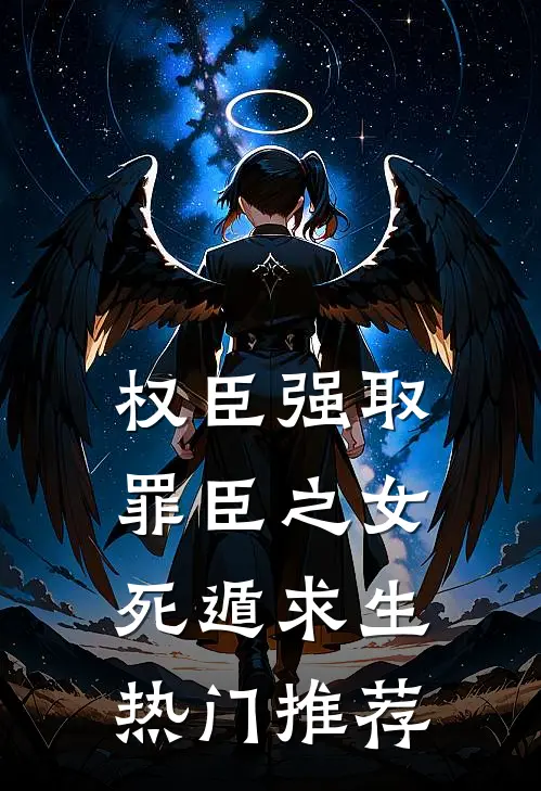 权臣强取，罪臣之女死遁求生热门推荐
