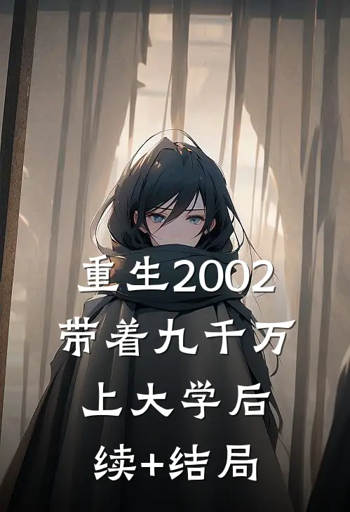 重生2002，带着九千万上大学后续+结局