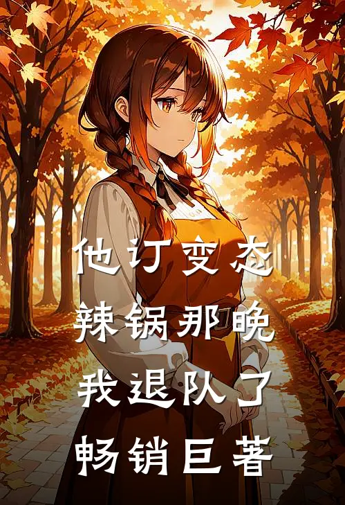 他订变态辣锅那晚，我退队了畅销巨著