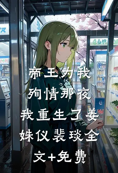 帝王为我殉情那夜，我重生了姜姝仪裴琰全文+免费
