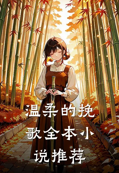 温柔的挽歌全本小说推荐