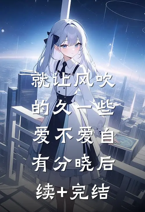 就让风吹的久一些，爱不爱自有分晓后续+完结