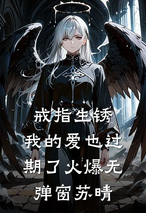 戒指生锈，我的爱也过期了火爆无弹窗苏晴