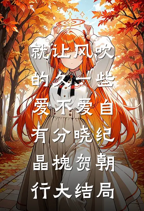 就让风吹的久一些，爱不爱自有分晓纪晶槐贺朝行大结局