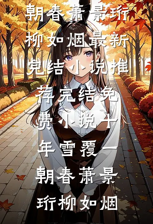 十年雪覆一朝春(萧景珩柳如烟)最新完结小说推荐_完结免费小说十年雪覆一朝春(萧景珩柳如烟)