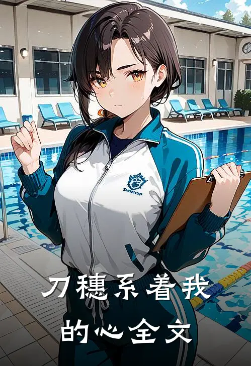 刀穗系着我的心全文