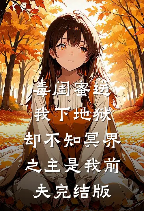 毒闺蜜送我下地狱，却不知冥界之主是我前夫完结版