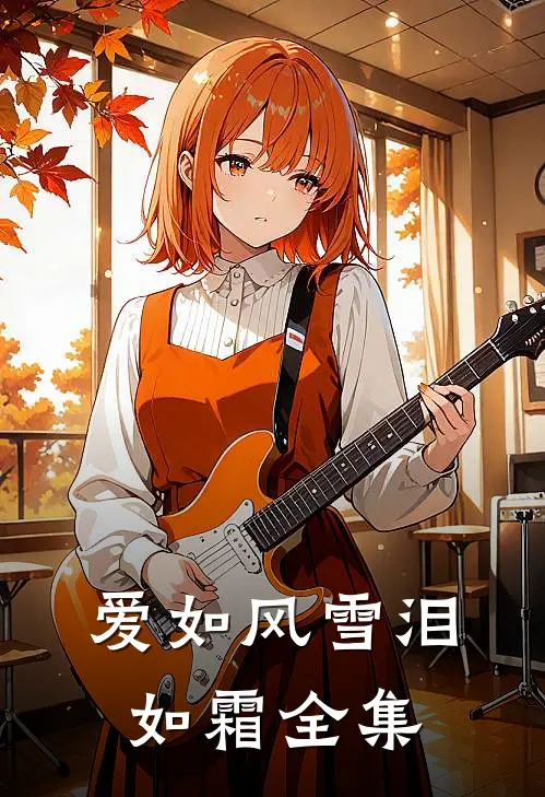 爱如风雪泪如霜全集