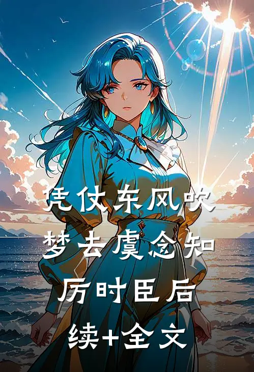 凭仗东风吹梦去虞念知厉时臣后续+全文