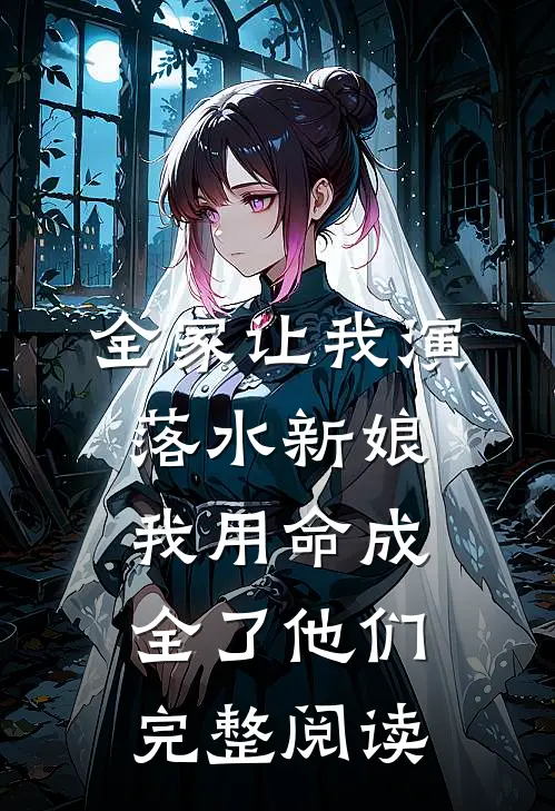 全家让我演落水新娘，我用命成全了他们完整阅读