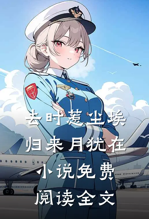 去时惹尘埃，归来月犹在小说免费阅读全文