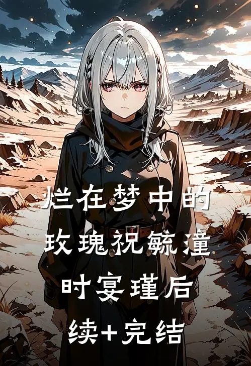 烂在梦中的玫瑰祝毓潼时宴瑾后续+完结