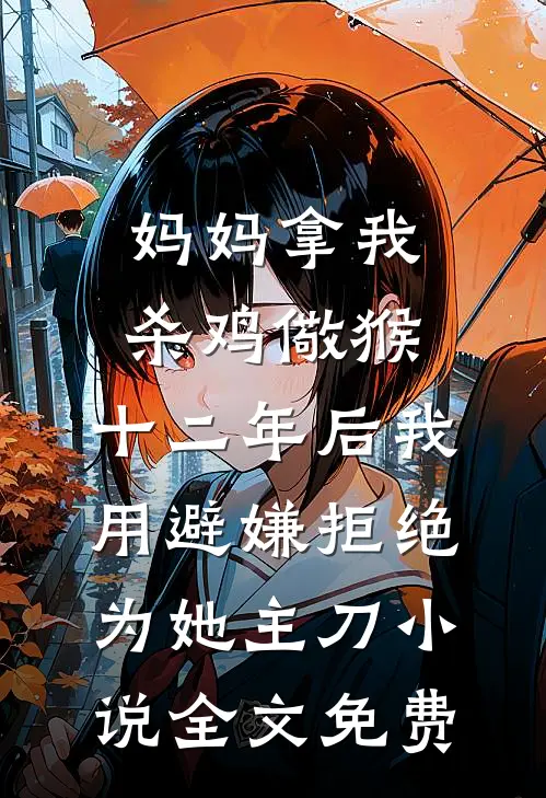 妈妈拿我杀鸡儆猴，十二年后我用避嫌拒绝为她主刀小说全文免费