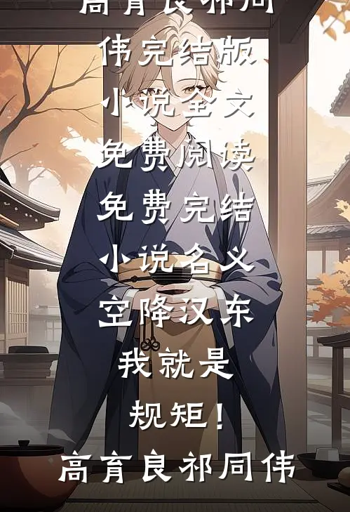 名义：空降汉东，我就是规矩！高育良祁同伟完结版小说全文免费阅读_免费完结小说名义：空降汉东，我就是规矩！(高育良祁同伟)