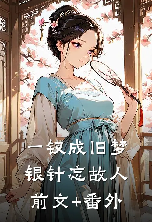 一钗成旧梦，银针忘故人前文+番外