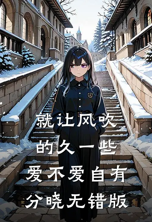 就让风吹的久一些，爱不爱自有分晓无错版
