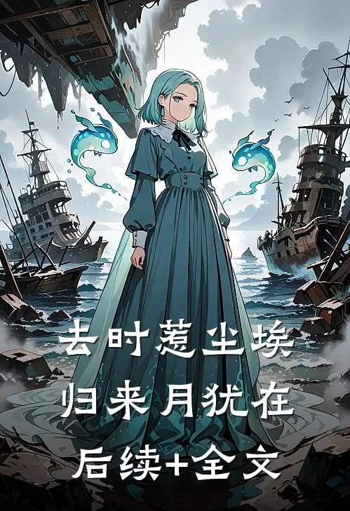 去时惹尘埃，归来月犹在后续+全文