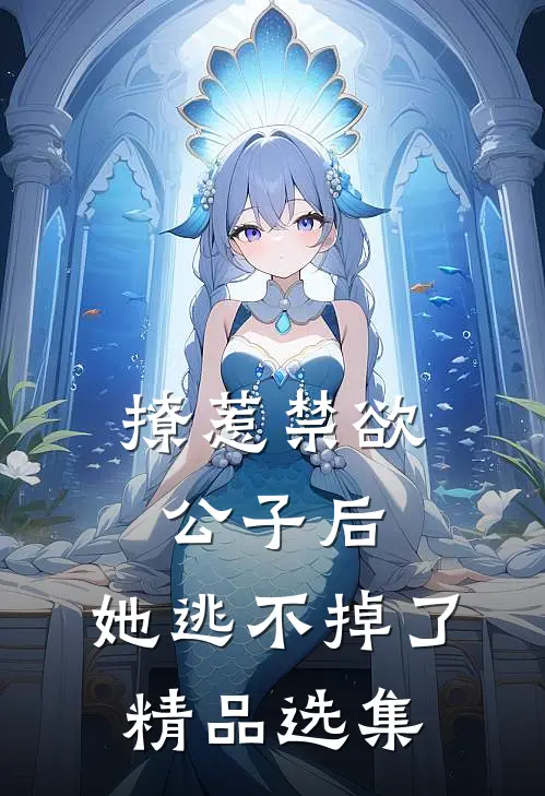 撩惹禁欲公子后，她逃不掉了精品选集