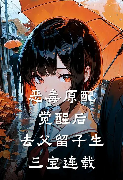 恶毒原配觉醒后，去父留子生三宝连载