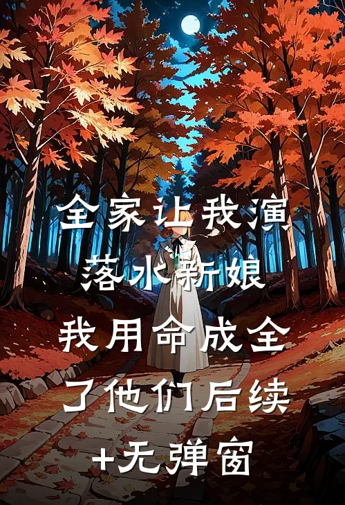全家让我演落水新娘，我用命成全了他们后续+无弹窗