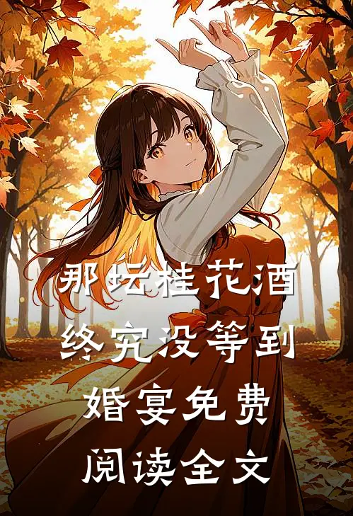 那坛桂花酒，终究没等到婚宴免费阅读全文